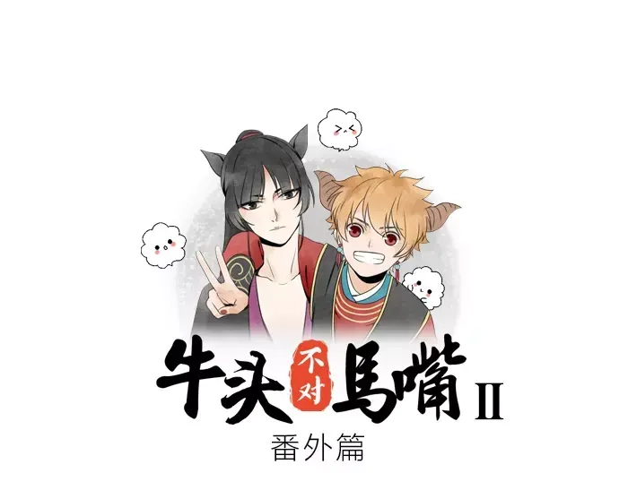 《牛头不对马嘴》番外 梦 第1页