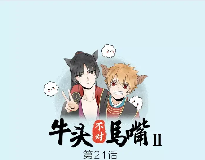 《牛头不对马嘴》第21话 魂魄归还 第1页