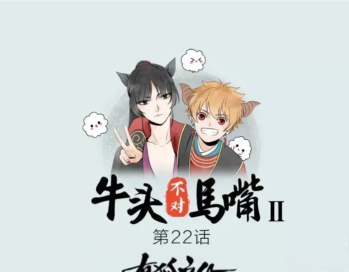 《牛头不对马嘴》第22话 白衣男子 第1页