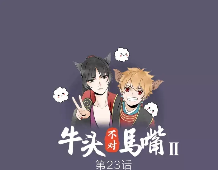 《牛头不对马嘴》第23话 双面间谍 第1页