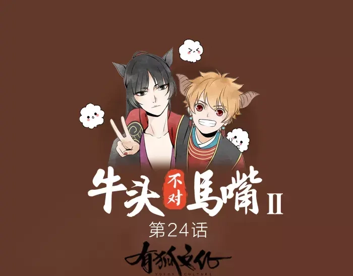 《牛头不对马嘴》第24话 不寻常关系 第1页