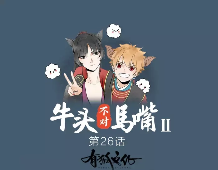 《牛头不对马嘴》第26话 真相 第1页