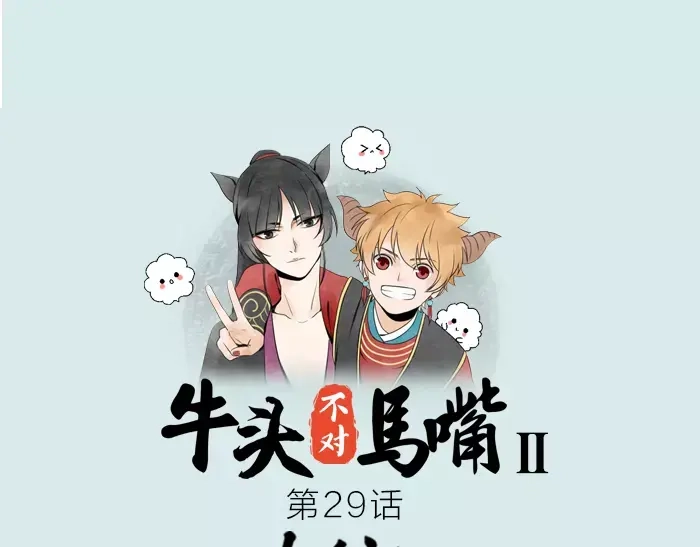 《牛头不对马嘴》第29话 谈条件 第1页