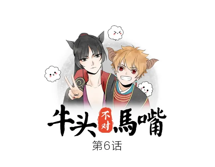 《牛头不对马嘴》第6话 阎王打架 第1页