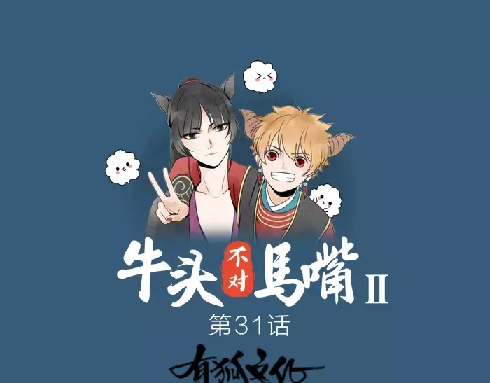 《牛头不对马嘴》第31话 一夜 第1页