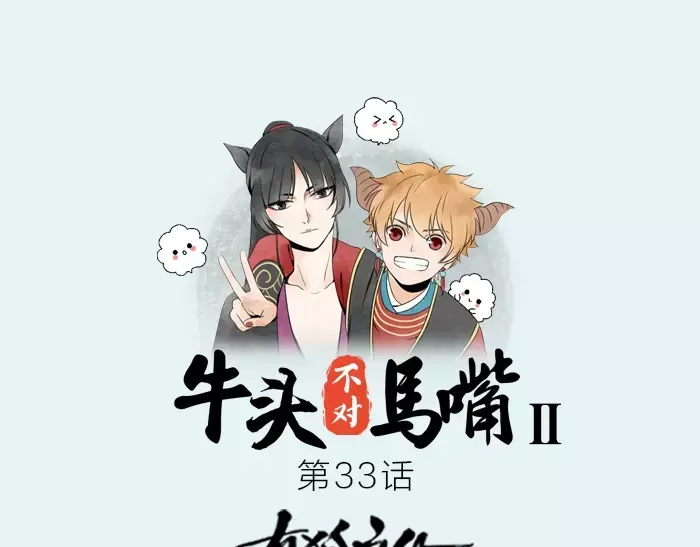 《牛头不对马嘴》第33话 阴谋 第1页