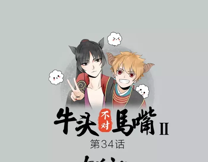 《牛头不对马嘴》第34话 红色茉莉花 第1页