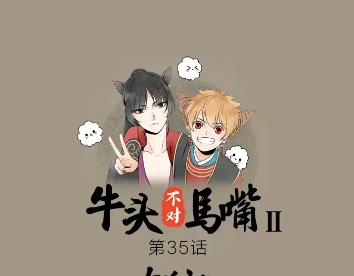 《牛头不对马嘴》第35话 孤身百年 第1页