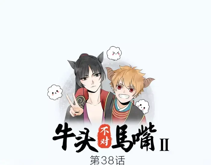 《牛头不对马嘴》第38话 心结 第1页