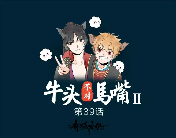 《牛头不对马嘴》第39话 灵魂交流 第1页