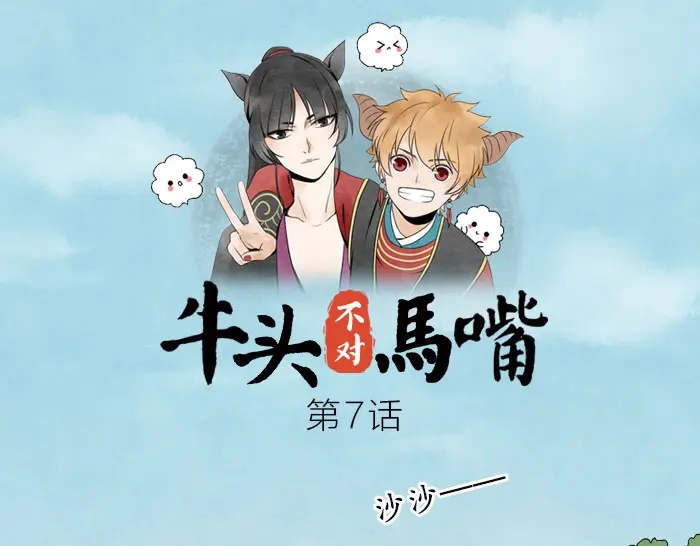 《牛头不对马嘴》第7话 小马面 第1页