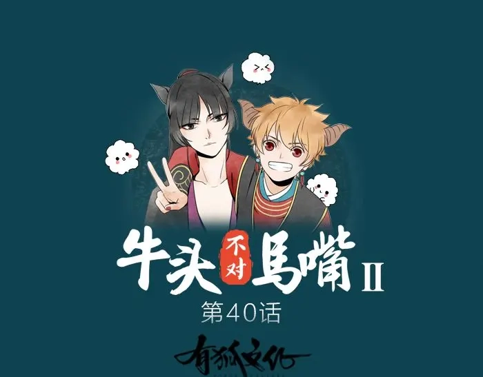 《牛头不对马嘴》第40话 休战条件 第1页