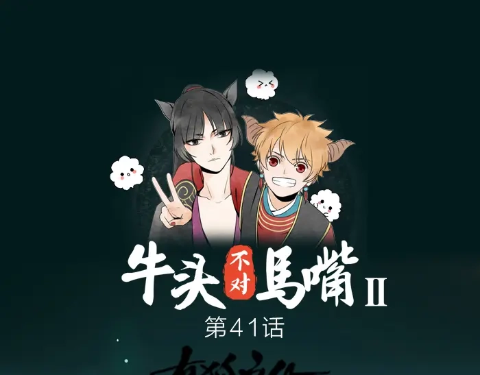 《牛头不对马嘴》第41话 真凶是谁？ 第1页