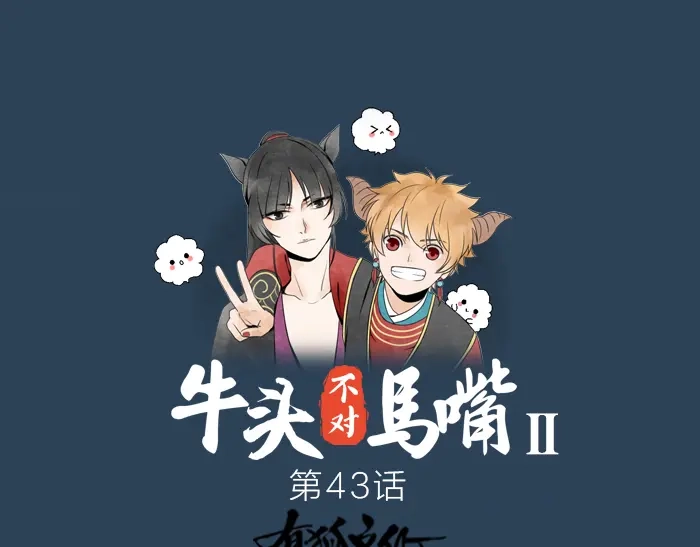 《牛头不对马嘴》第43话 走狗 第1页