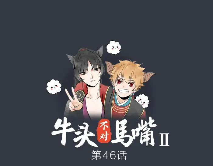 《牛头不对马嘴》第46话 鸣鸿之啼 第1页