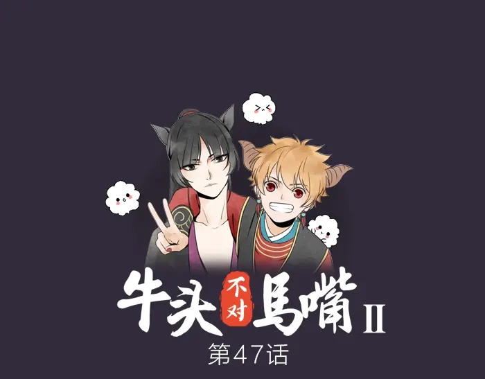 《牛头不对马嘴》第47话 伏法 第1页