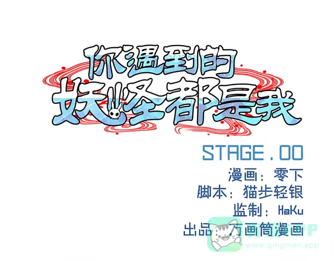 《你遇到的妖怪都是我》第0话 你遇到的妖怪都是我 第1页