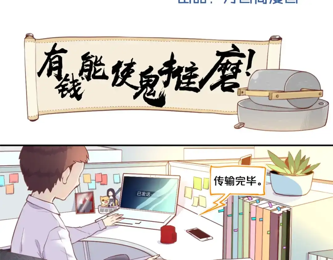 《你遇到的妖怪都是我》第9话 有钱能使鬼推磨！ 第2页