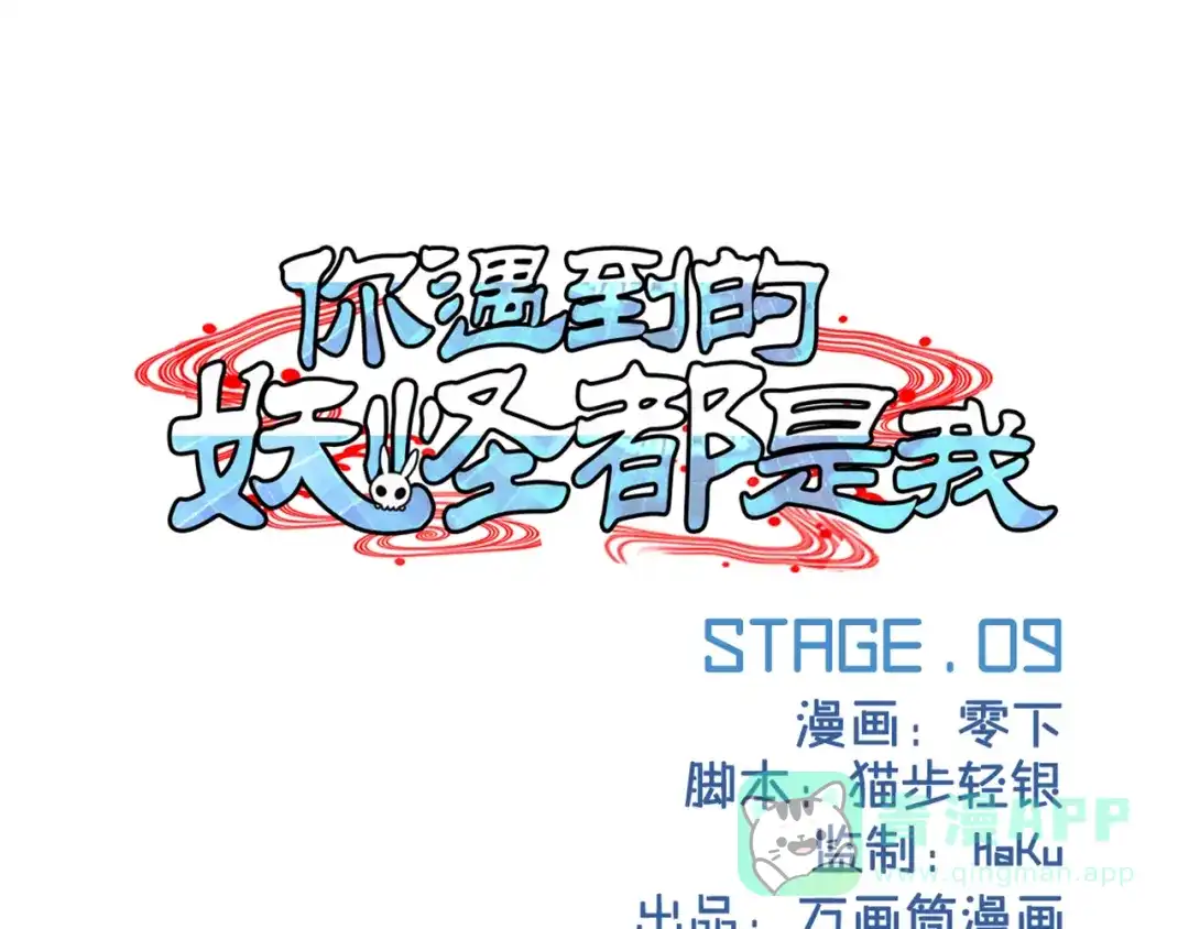 《你遇到的妖怪都是我》第9话 有钱能使鬼推磨！ 第1页