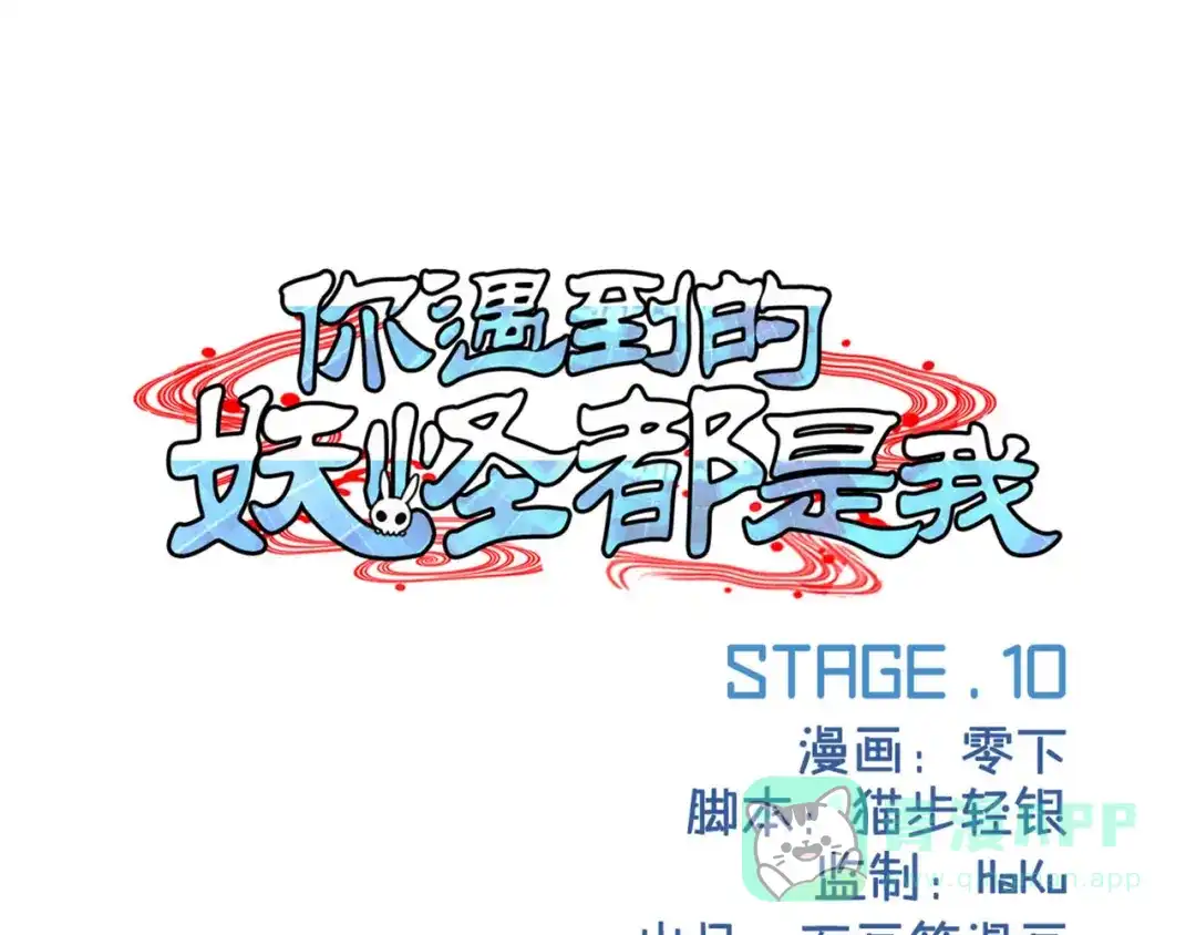 《你遇到的妖怪都是我》第10话 玩家必争之地 第1页