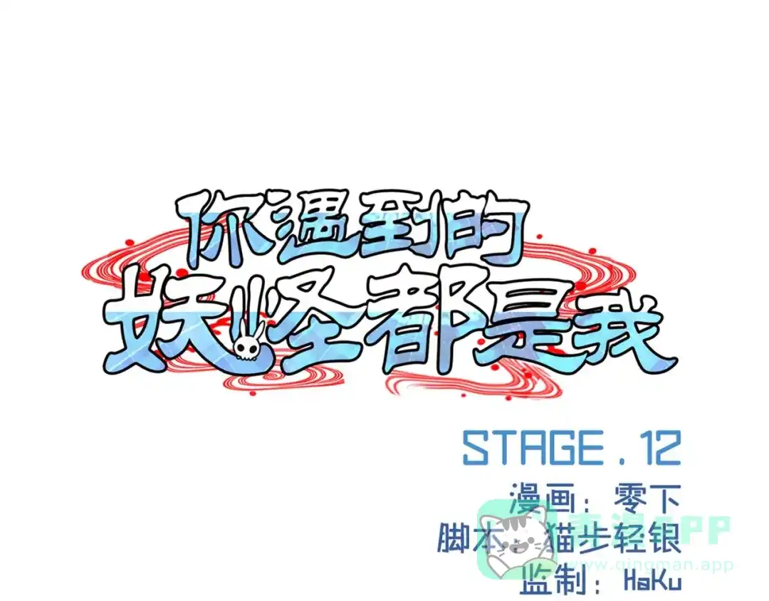 《你遇到的妖怪都是我》第12话 论手速的重要性 第1页