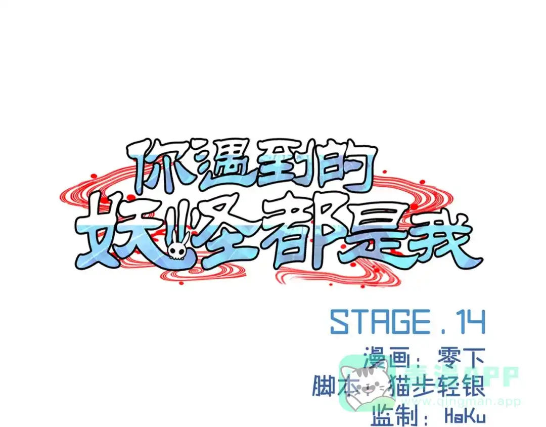 《你遇到的妖怪都是我》第14话 愿意为你花钱的人不一定爱你，但是连钱都不舍得为你花就… 第1页