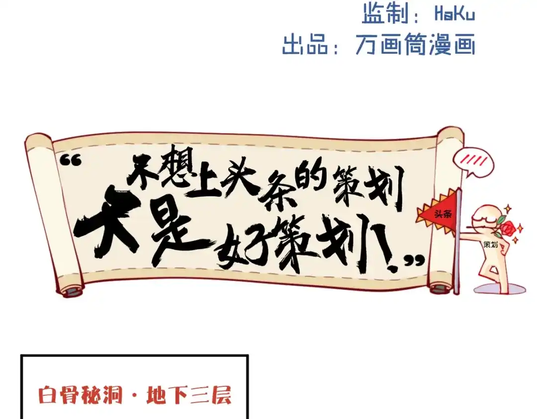 《你遇到的妖怪都是我》第15话 不想上头条的策划，不是好策划 第2页