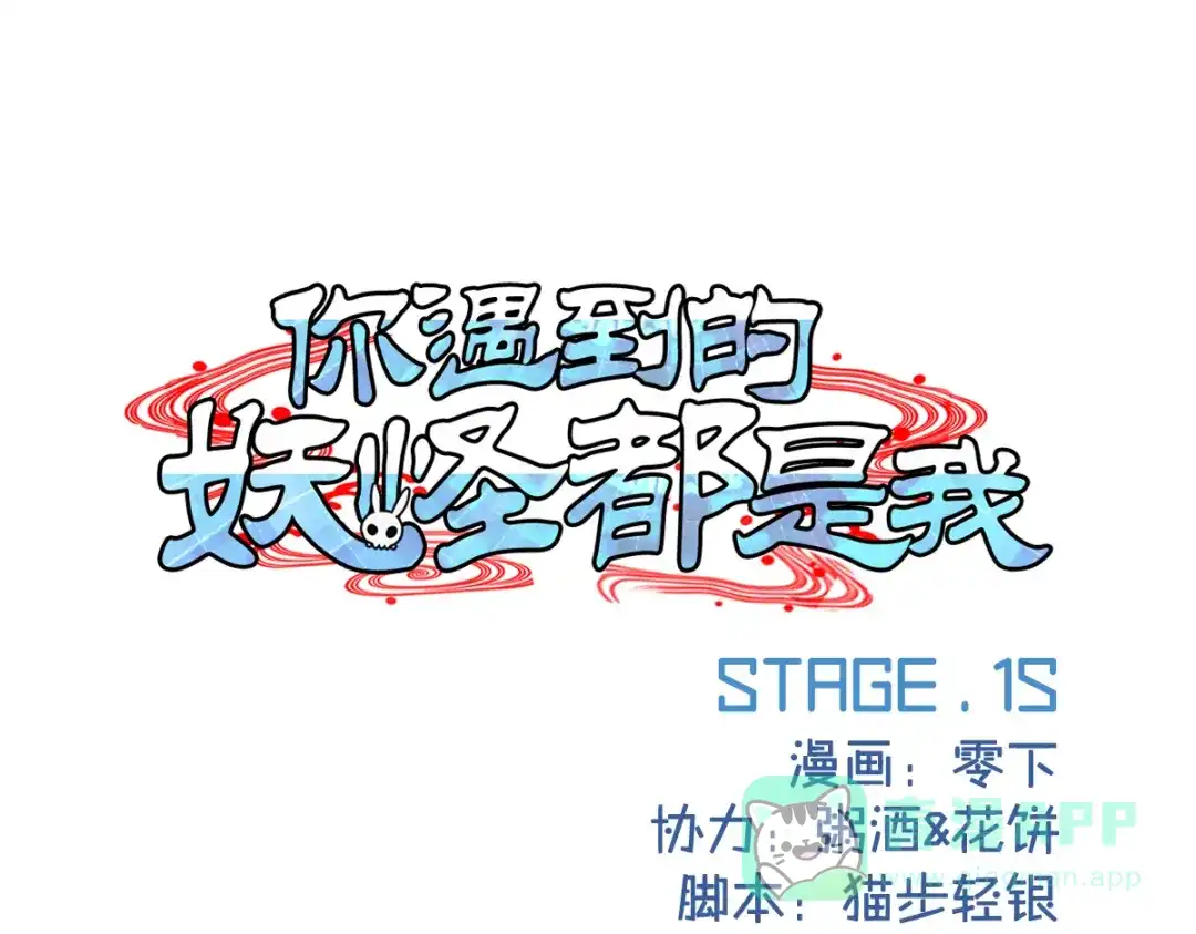 《你遇到的妖怪都是我》第15话 不想上头条的策划，不是好策划 第1页