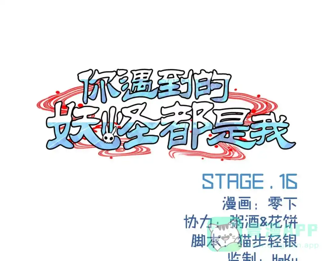 《你遇到的妖怪都是我》第16话 现实总是骨感的！ 第1页
