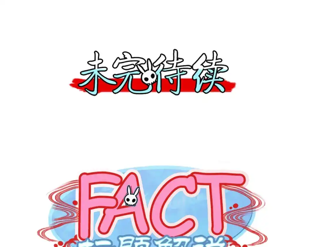 《你遇到的妖怪都是我》第17话 没有胡诌解决不了的问题，有的话就接着再诌 第35页