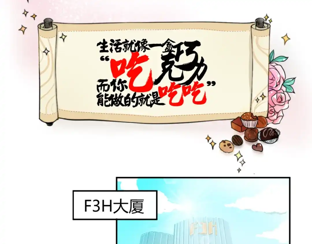 《你遇到的妖怪都是我》第1话 生活就像一盒巧克力，而你能做的就是吃吃吃 第2页
