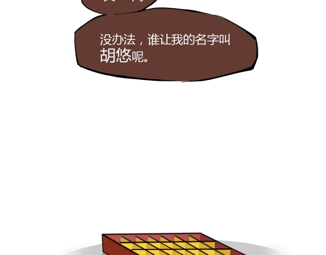 《你遇到的妖怪都是我》第1话 生活就像一盒巧克力，而你能做的就是吃吃吃 第28页