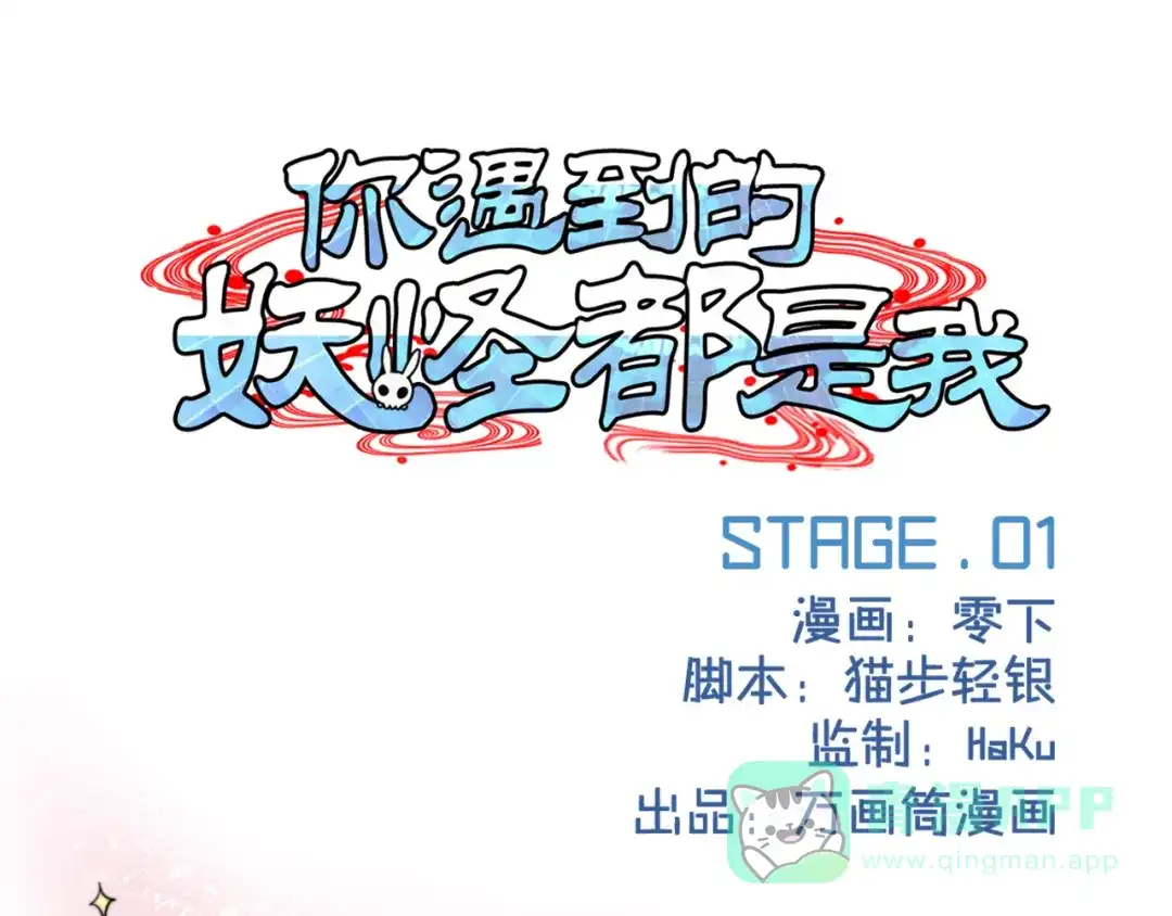 《你遇到的妖怪都是我》第1话 生活就像一盒巧克力，而你能做的就是吃吃吃 第1页