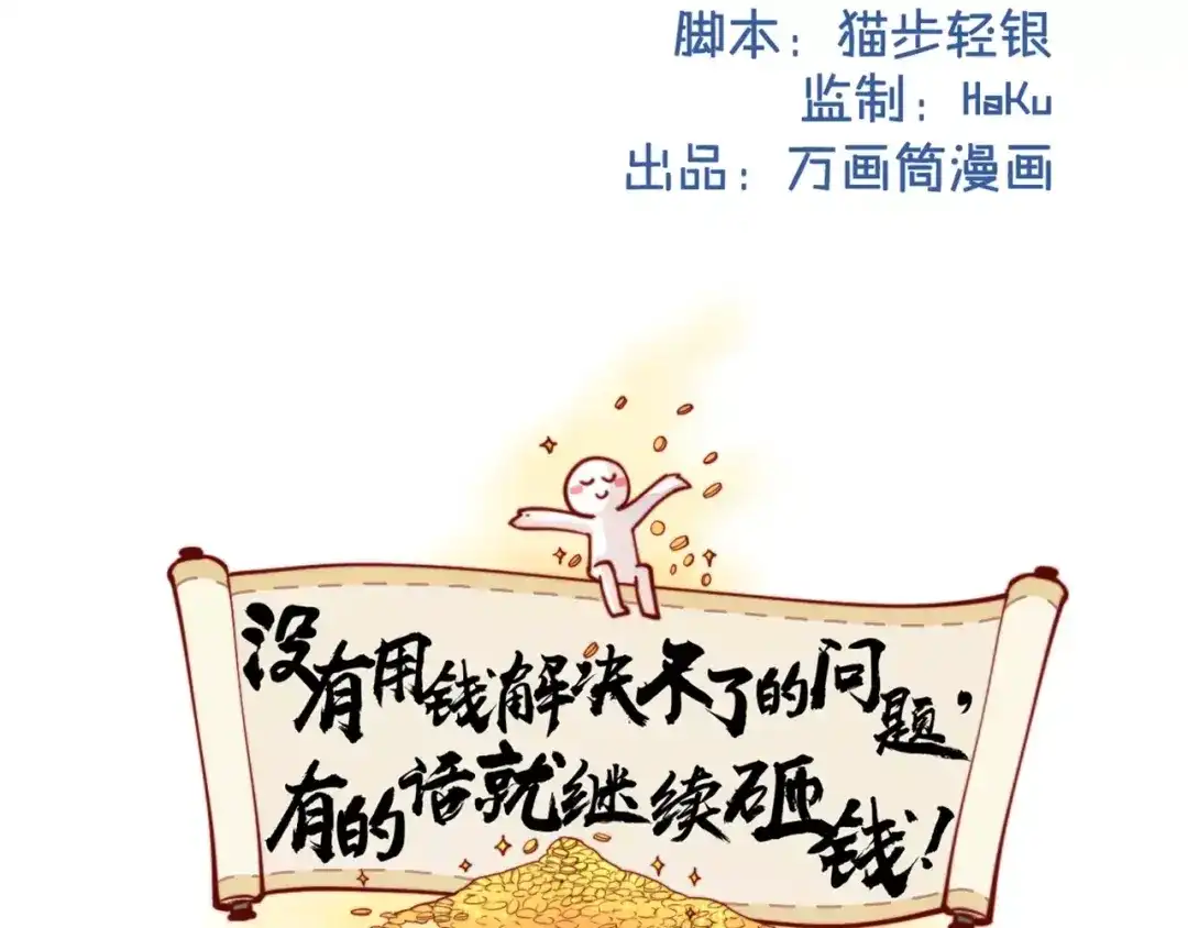 《你遇到的妖怪都是我》第18话 没有用钱解决不了的问题，有的话就继续砸钱！ 第2页