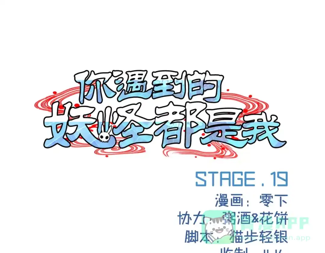 《你遇到的妖怪都是我》第19话 爱美之心妖怪都有的！ 第1页