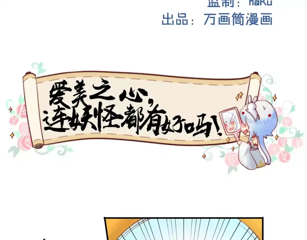《你遇到的妖怪都是我》第19话 爱美之心妖怪都有的！ 第2页