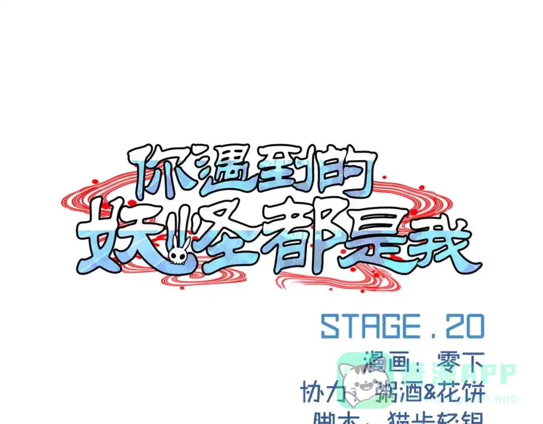 《你遇到的妖怪都是我》第20话 道不同，来互相伤害啊 第1页