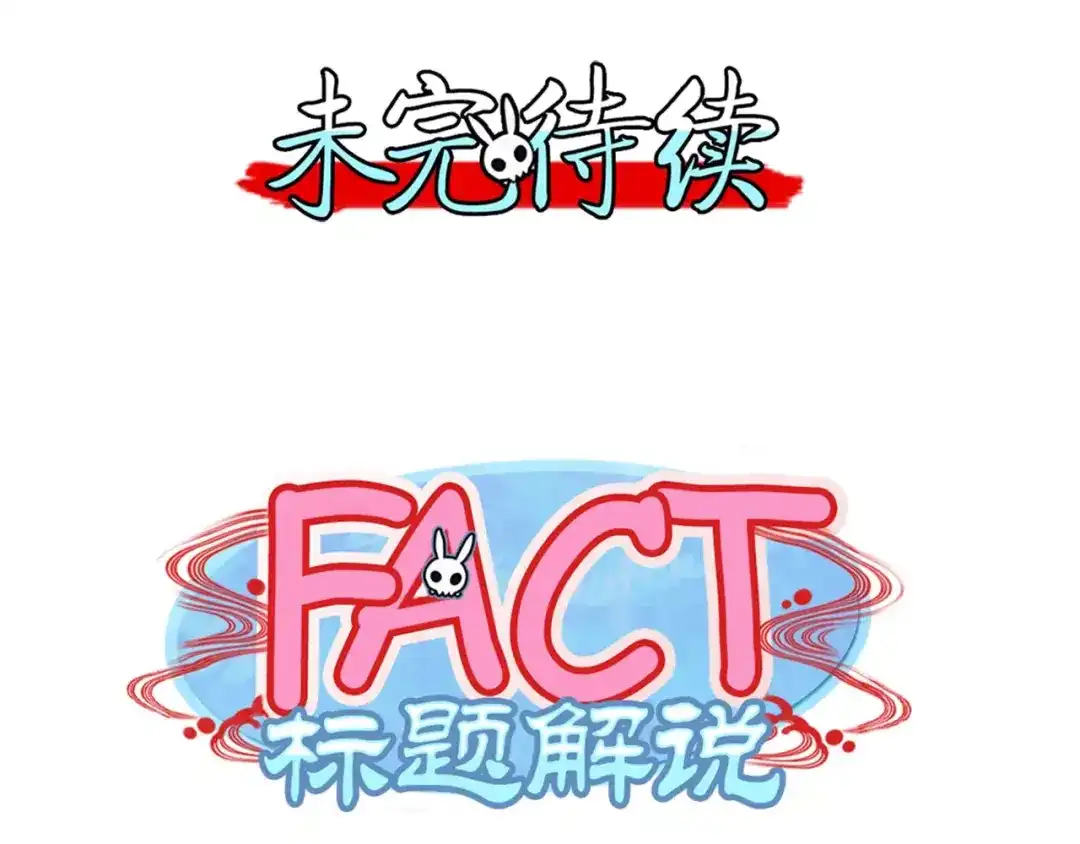 《你遇到的妖怪都是我》第20话 道不同，来互相伤害啊 第37页