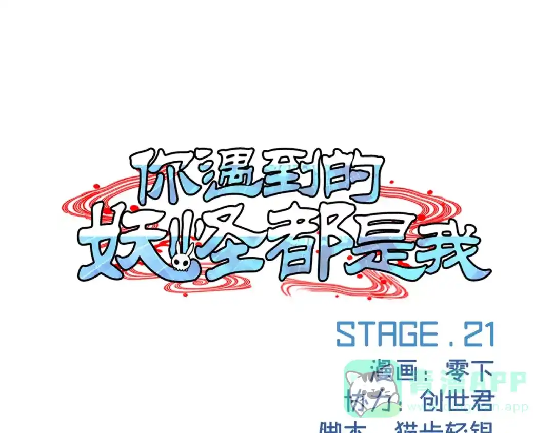 《你遇到的妖怪都是我》第21话 没蓝的法师不如狗 第1页