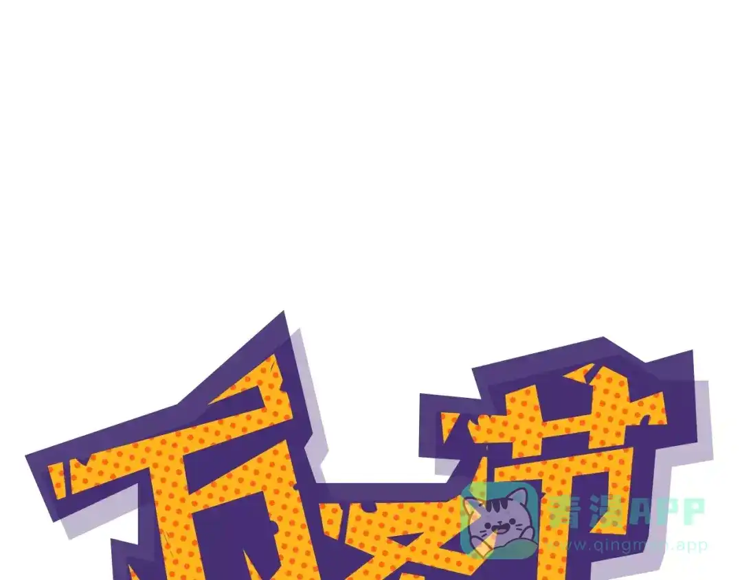 《你遇到的妖怪都是我》万圣节番外 第1页
