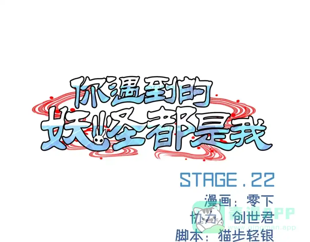 《你遇到的妖怪都是我》第22话 第1页