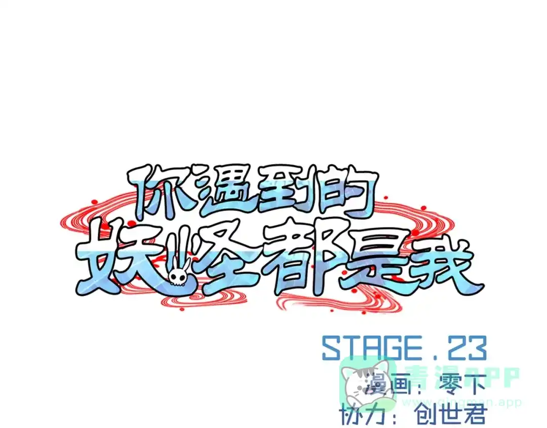 《你遇到的妖怪都是我》第23话 第1页