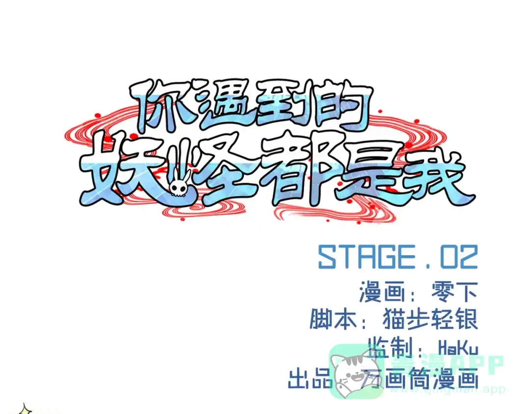 《你遇到的妖怪都是我》第2话 黑夜给了我们黑色的眼睛，让我们去寻找金印 第1页