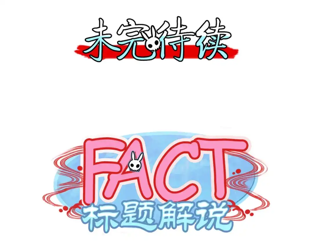 《你遇到的妖怪都是我》第2话 黑夜给了我们黑色的眼睛，让我们去寻找金印 第33页