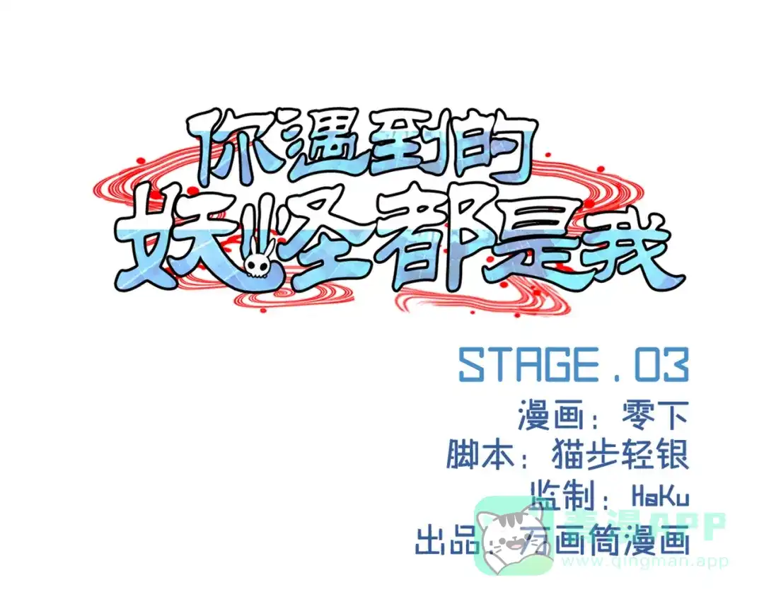 《你遇到的妖怪都是我》第3话 榜样的力量是无穷的，敌人更是如此 第1页