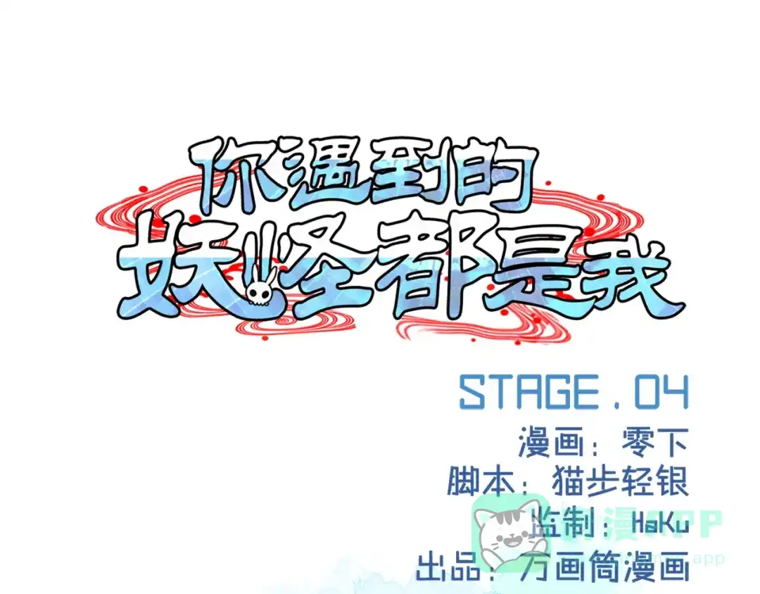 《你遇到的妖怪都是我》第4话 生活为你关上一扇门的时候，你往往得自己爬窗 第1页
