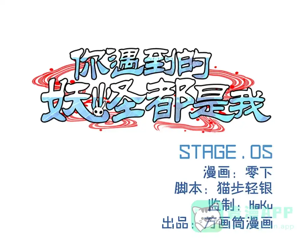 《你遇到的妖怪都是我》第5话 80%/20% 第1页