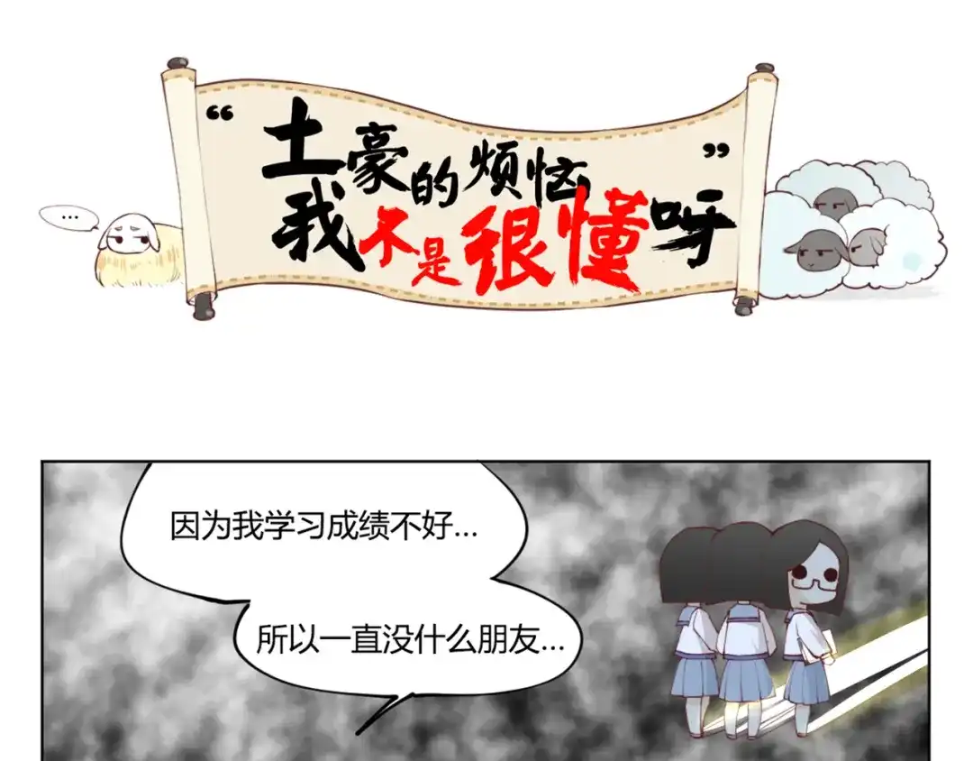 《你遇到的妖怪都是我》第6话 土豪的烦恼我不是很懂啊 第2页