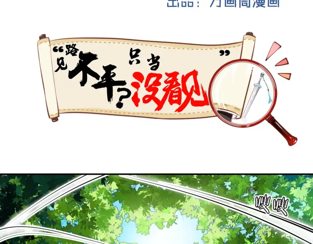 《你遇到的妖怪都是我》第7话 路见不平？只当没看见 第2页