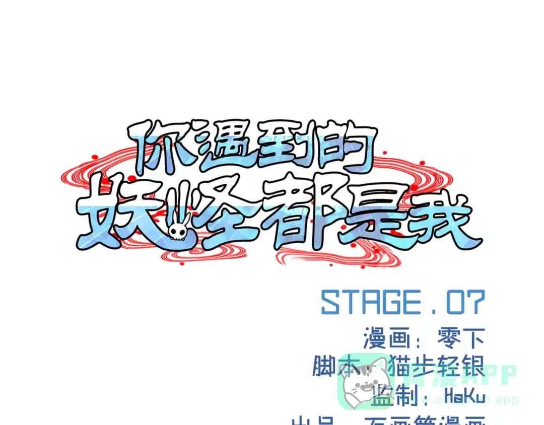 《你遇到的妖怪都是我》第7话 路见不平？只当没看见 第1页